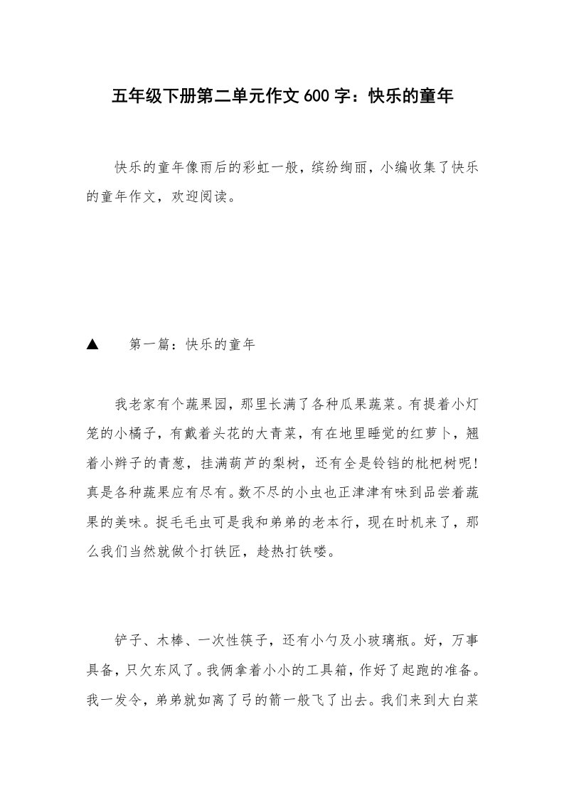 五年级下册第二单元作文600字：快乐的童年