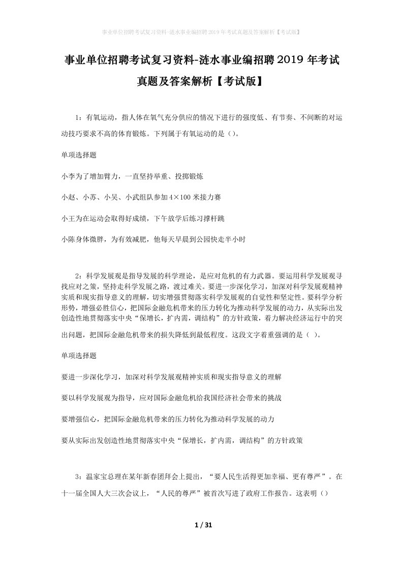 事业单位招聘考试复习资料-涟水事业编招聘2019年考试真题及答案解析考试版