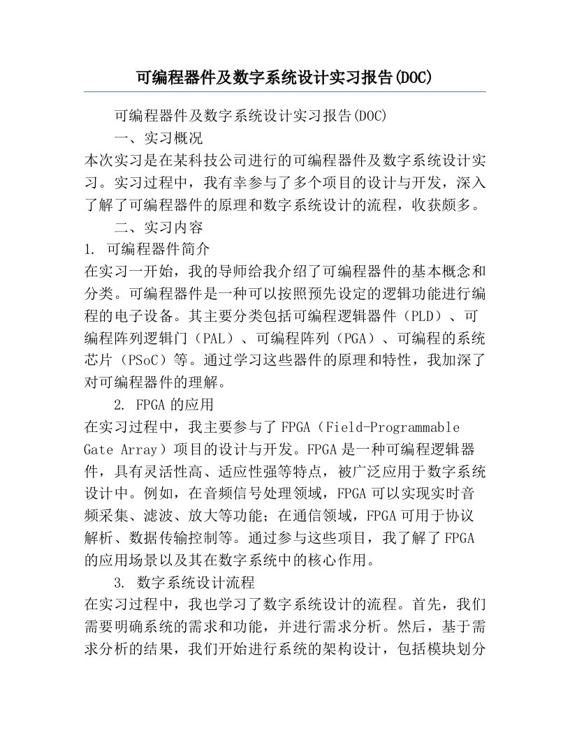 可编程器件及数字系统设计实习报告(DOC)