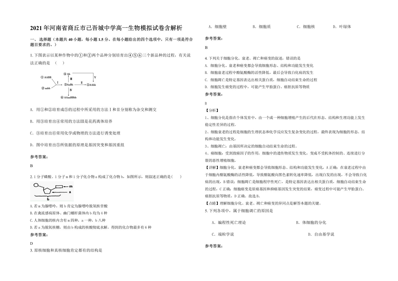 2021年河南省商丘市己吾城中学高一生物模拟试卷含解析