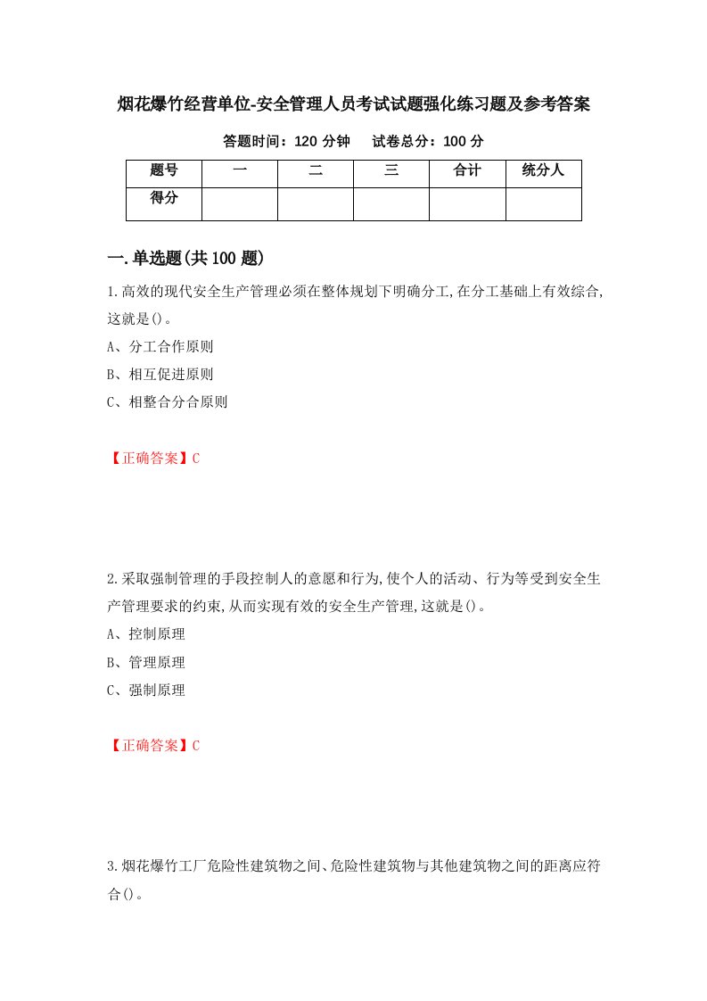 烟花爆竹经营单位-安全管理人员考试试题强化练习题及参考答案第82卷