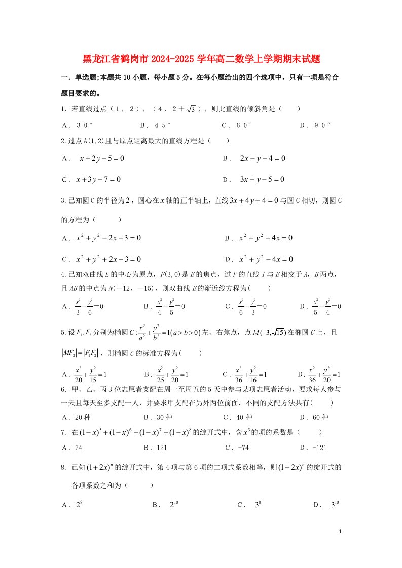 黑龙江省鹤岗市2024