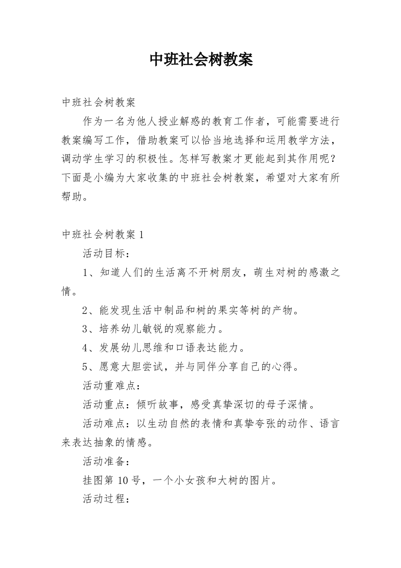 中班社会树教案