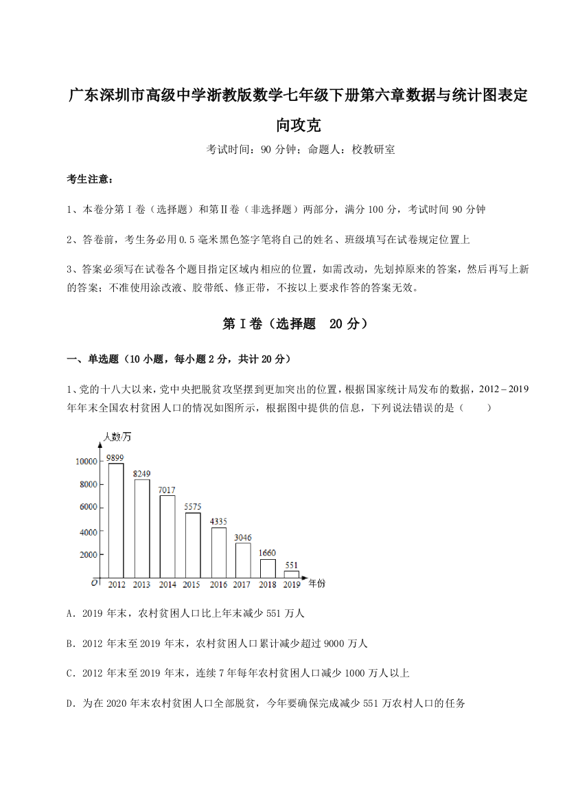 重难点解析广东深圳市高级中学浙教版数学七年级下册第六章数据与统计图表定向攻克试题（含答案解析）