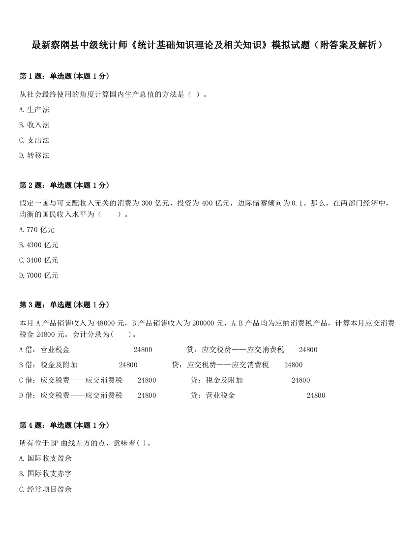 最新察隅县中级统计师《统计基础知识理论及相关知识》模拟试题（附答案及解析）