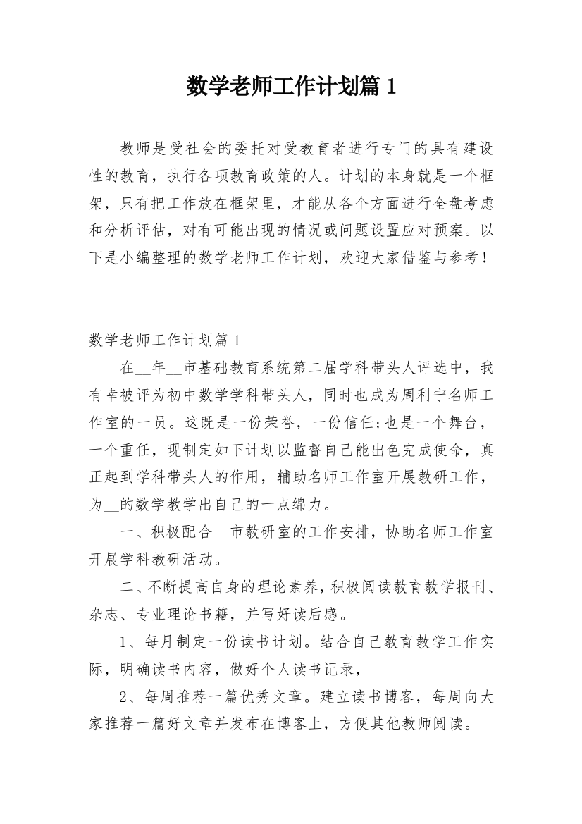 数学老师工作计划篇1