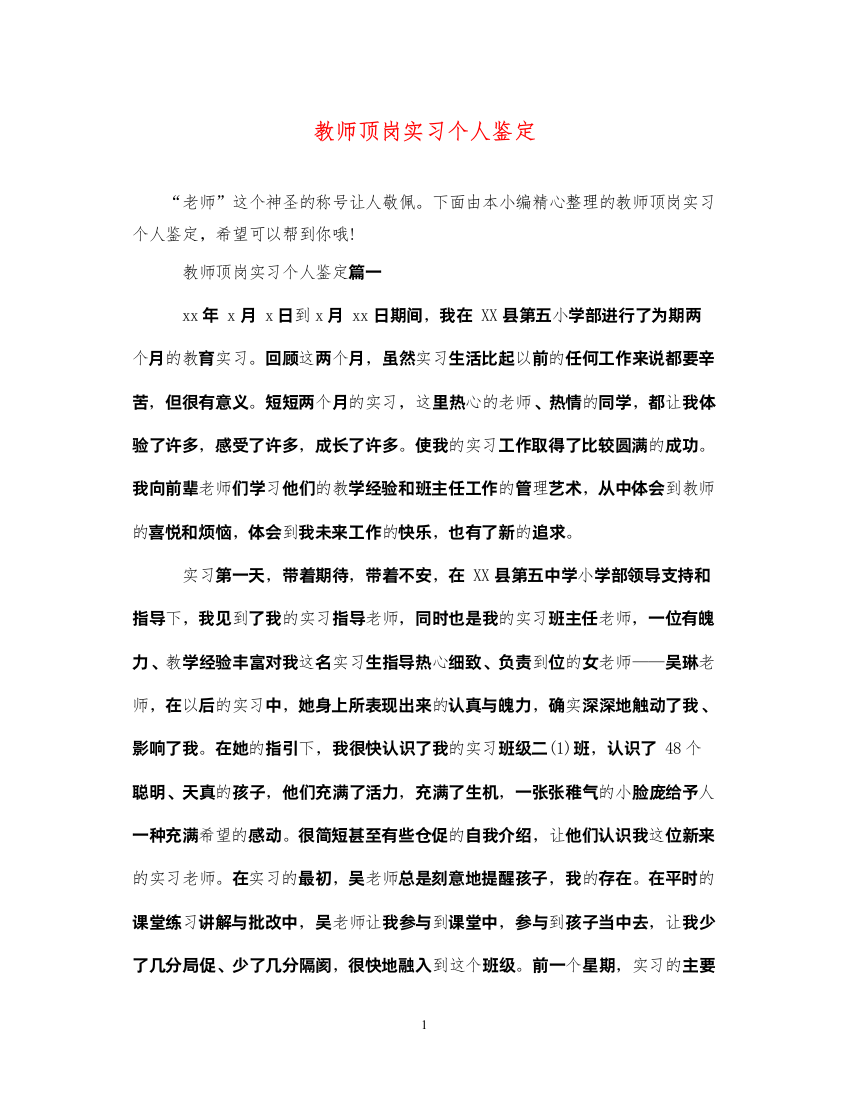 2022教师顶岗实习个人鉴定