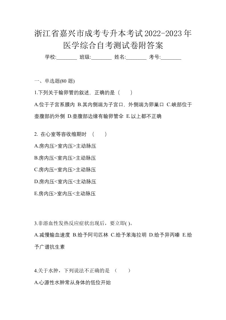 浙江省嘉兴市成考专升本考试2022-2023年医学综合自考测试卷附答案