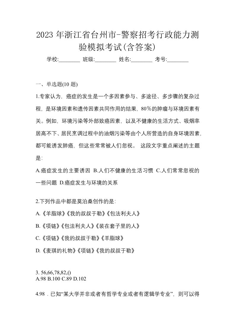 2023年浙江省台州市-警察招考行政能力测验模拟考试含答案