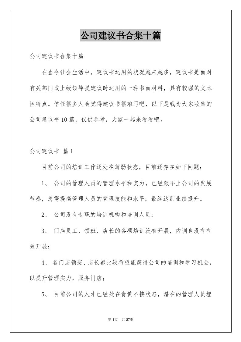 公司建议书合集十篇