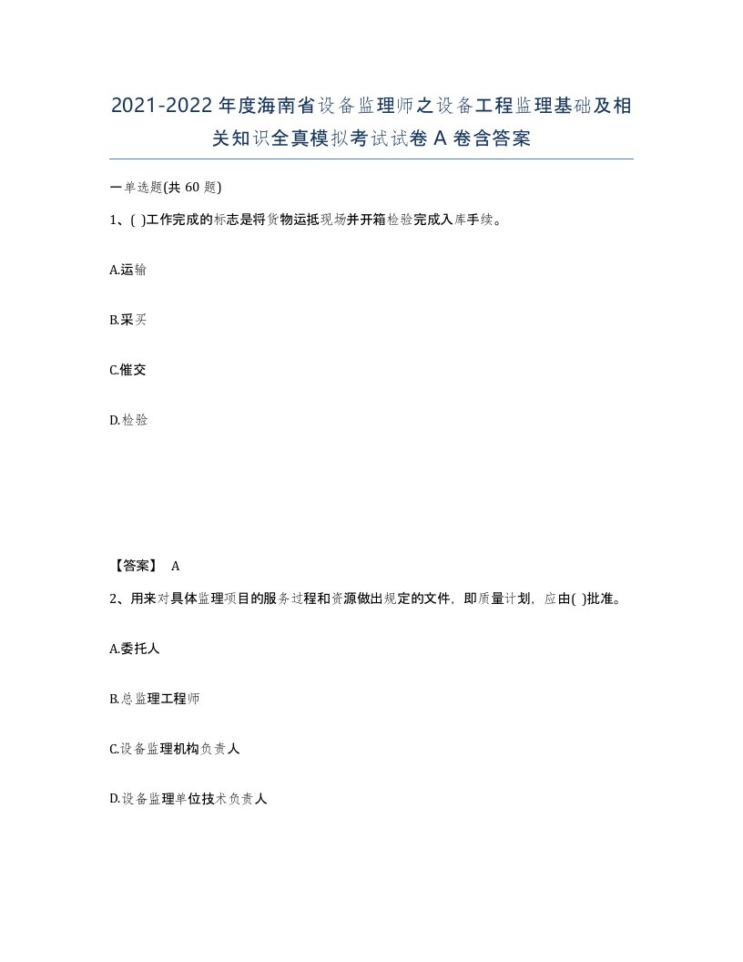 2021-2022年度海南省设备监理师之设备工程监理基础及相关知识全真模拟考试试卷A卷含答案