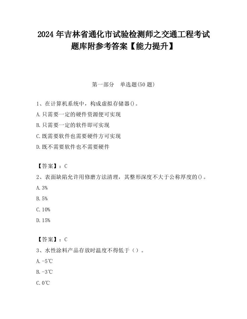 2024年吉林省通化市试验检测师之交通工程考试题库附参考答案【能力提升】