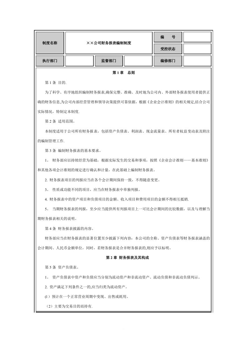 财务报表编制制度