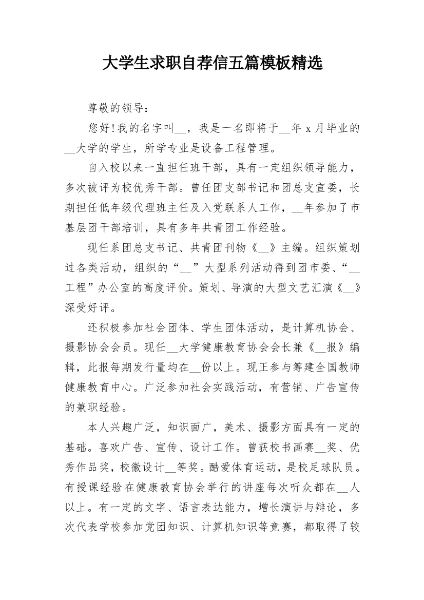 大学生求职自荐信五篇模板精选