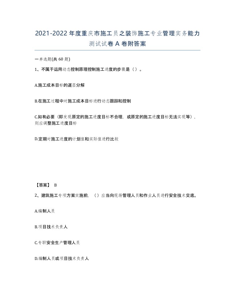 2021-2022年度重庆市施工员之装饰施工专业管理实务能力测试试卷A卷附答案