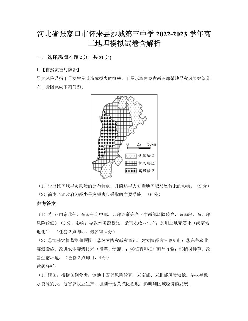 河北省张家口市怀来县沙城第三中学2022-2023学年高三地理模拟试卷含解析