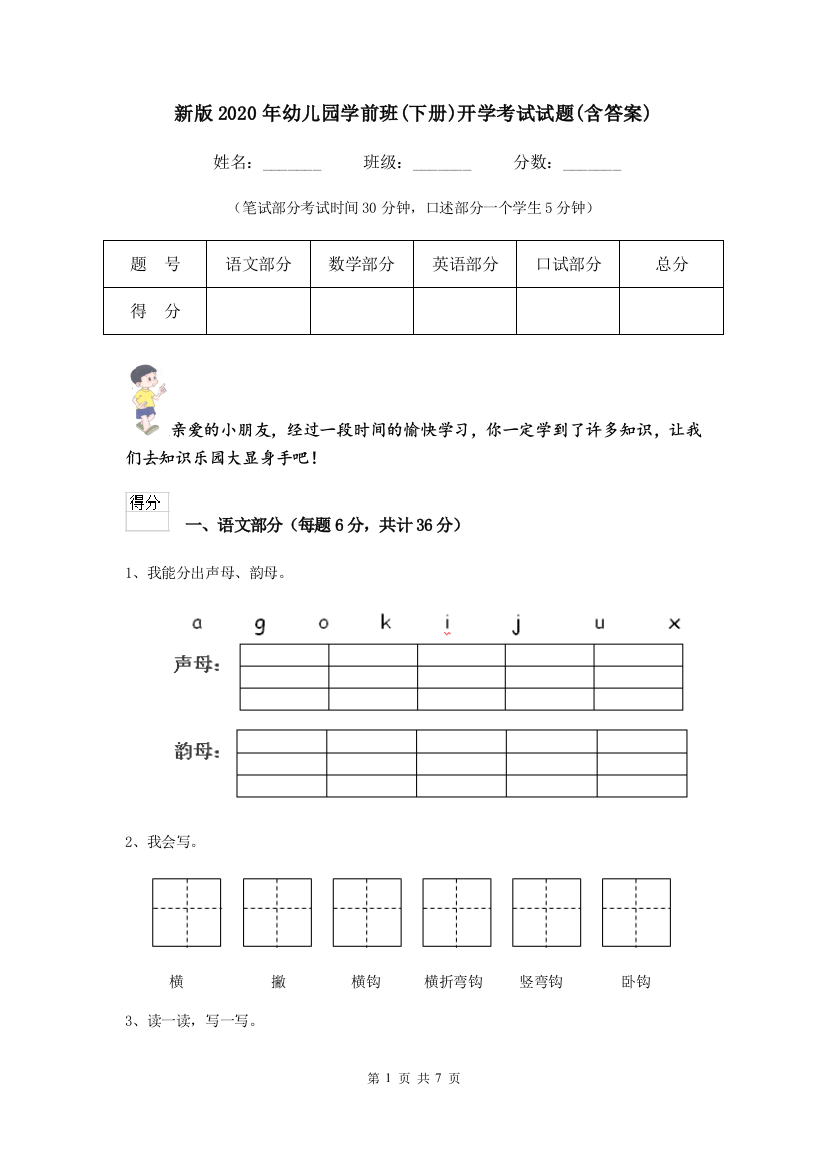 新版2020年幼儿园学前班(下册)开学考试试题(含答案)