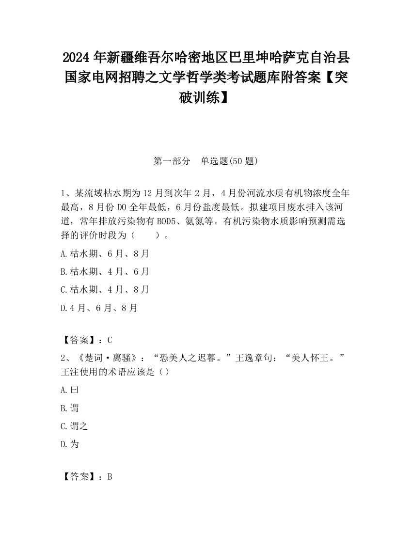 2024年新疆维吾尔哈密地区巴里坤哈萨克自治县国家电网招聘之文学哲学类考试题库附答案【突破训练】