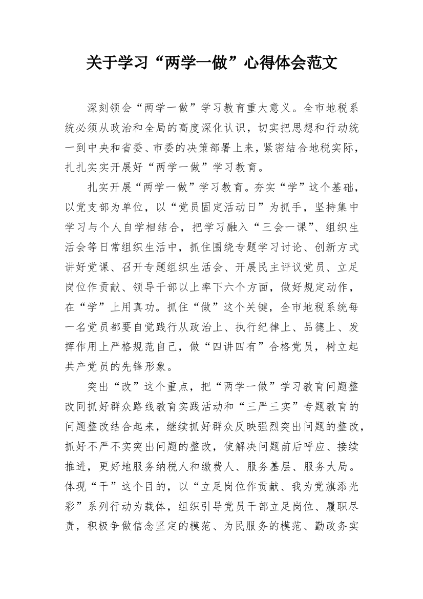 关于学习“两学一做”心得体会范文