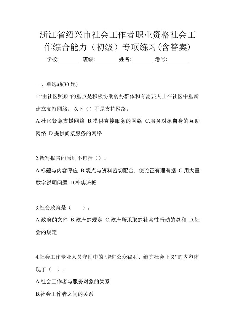 浙江省绍兴市社会工作者职业资格社会工作综合能力初级专项练习含答案