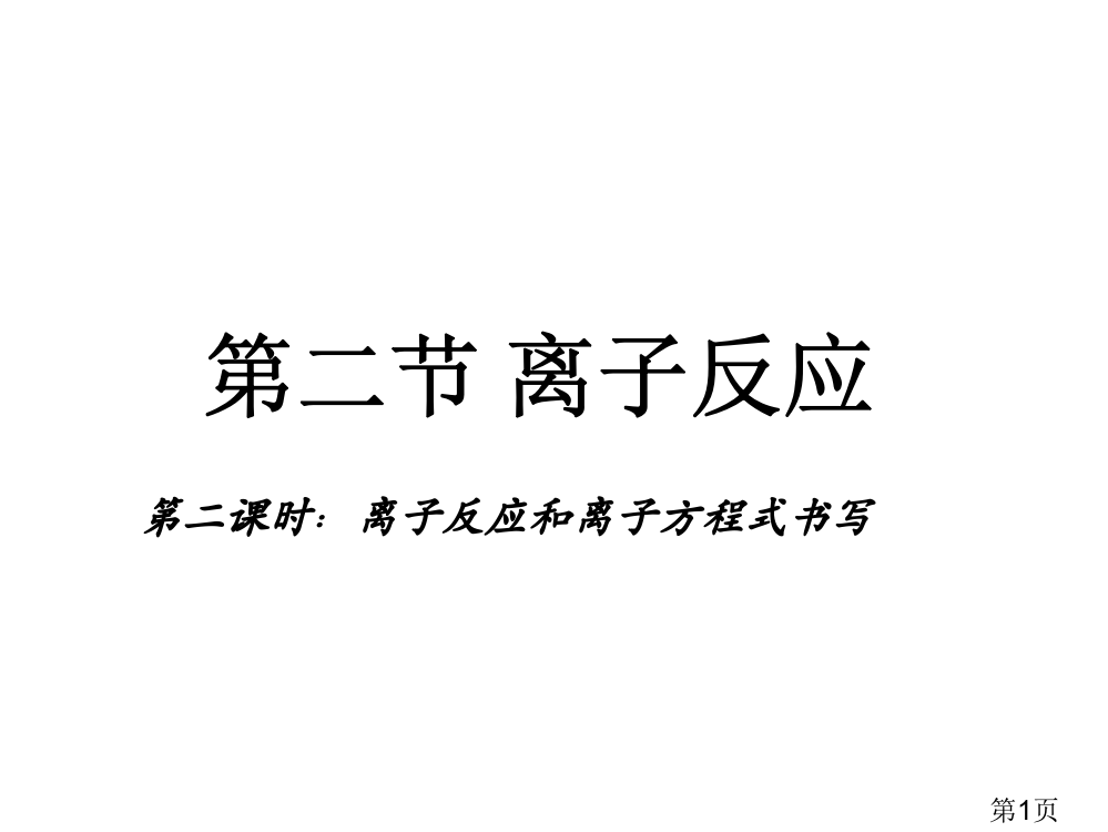 离子反应方程式的书写省名师优质课获奖课件市赛课一等奖课件