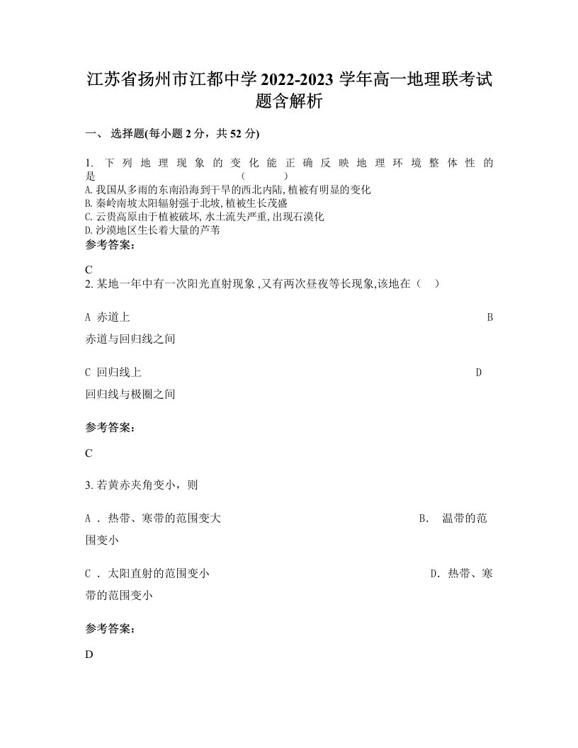 江苏省扬州市江都中学2022-2023学年高一地理联考试题含解析