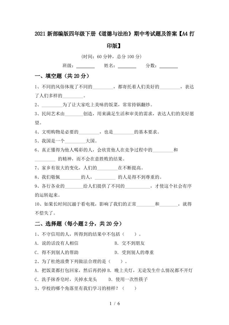 2021新部编版四年级下册道德与法治期中考试题及答案A4打印版