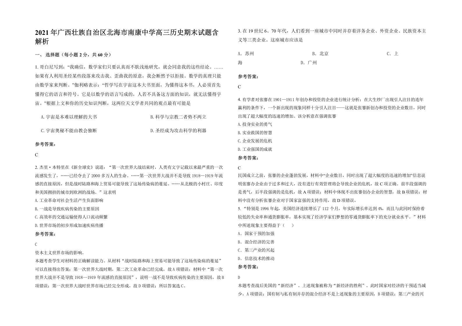 2021年广西壮族自治区北海市南康中学高三历史期末试题含解析