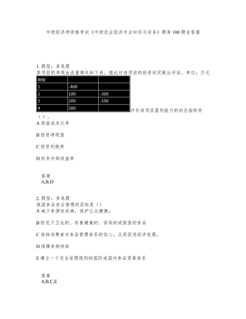 中级经济师资格考试《中级农业经济专业知识与实务》题库100题含答案（测考97版）