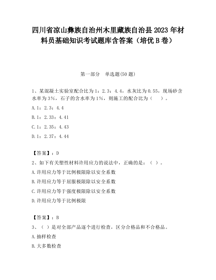 四川省凉山彝族自治州木里藏族自治县2023年材料员基础知识考试题库含答案（培优B卷）