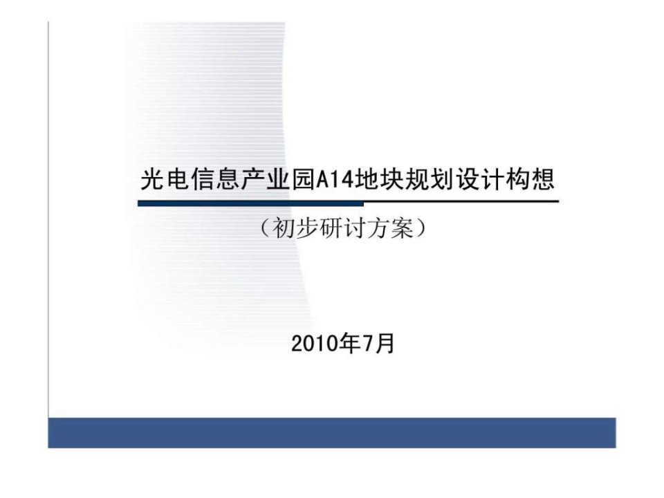 2010年7月长春市光电信息产业园A14地块规划设计构想初步研讨方案