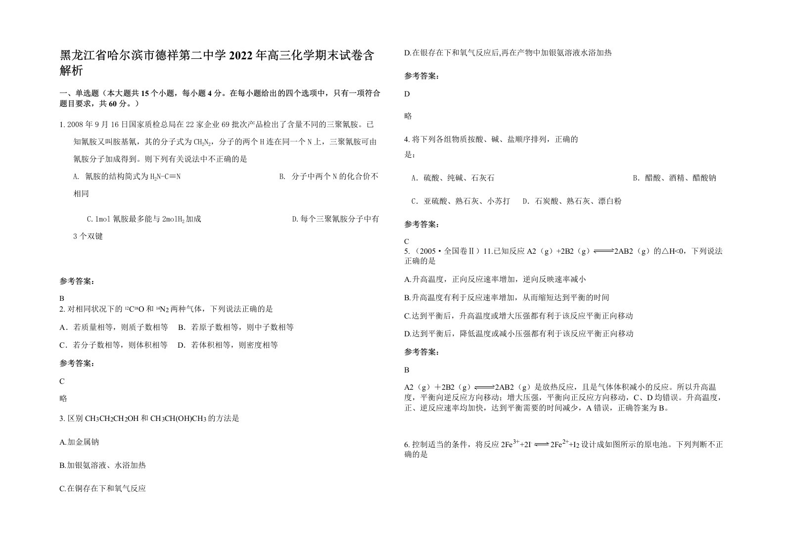 黑龙江省哈尔滨市德祥第二中学2022年高三化学期末试卷含解析