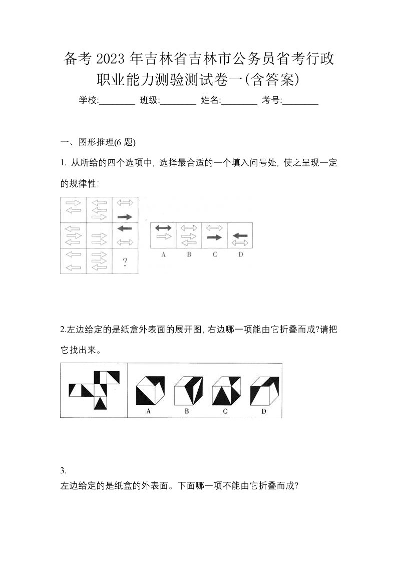 备考2023年吉林省吉林市公务员省考行政职业能力测验测试卷一含答案