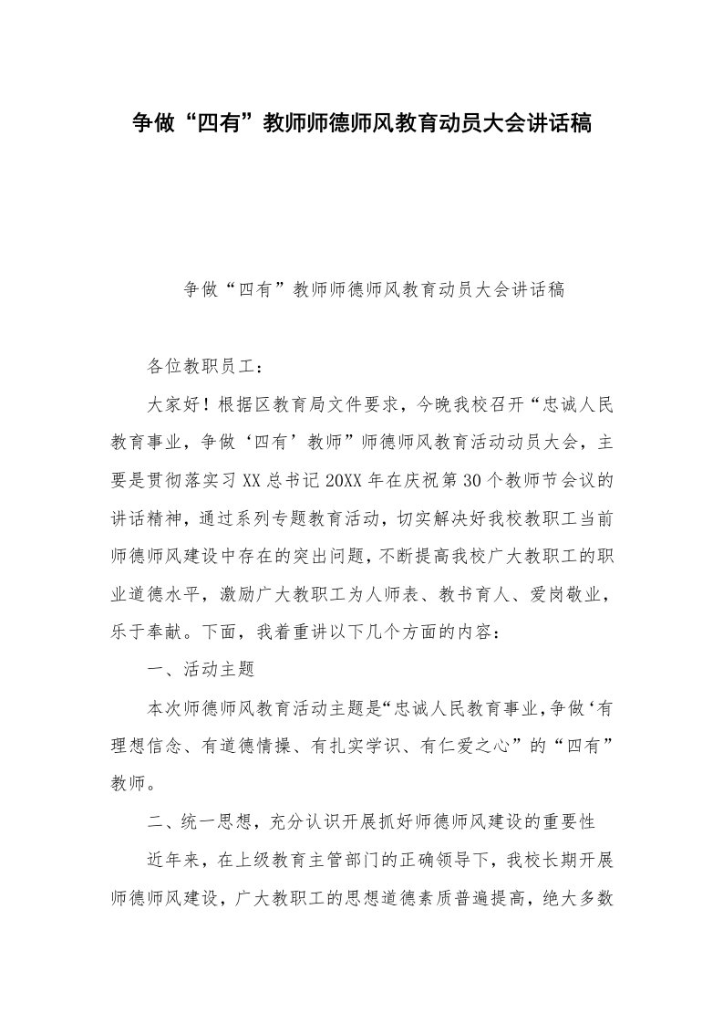 争做“四有”教师师德师风教育动员大会讲话稿