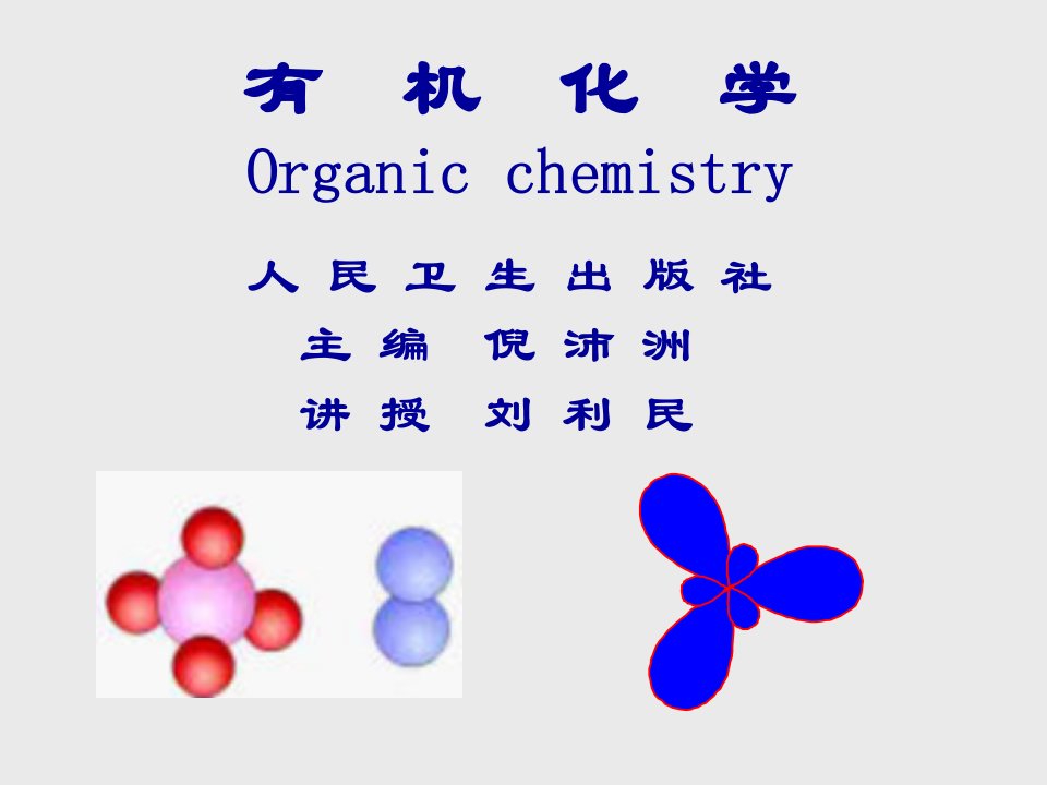 药学有机化学第一章本