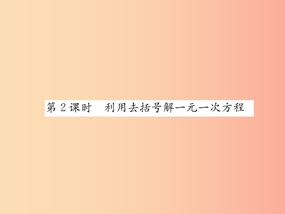 七年级数学上册第3章一元一次方程3.3一元一次的解方程第2课时利用去括号解一元一次方程习题新版湘教版