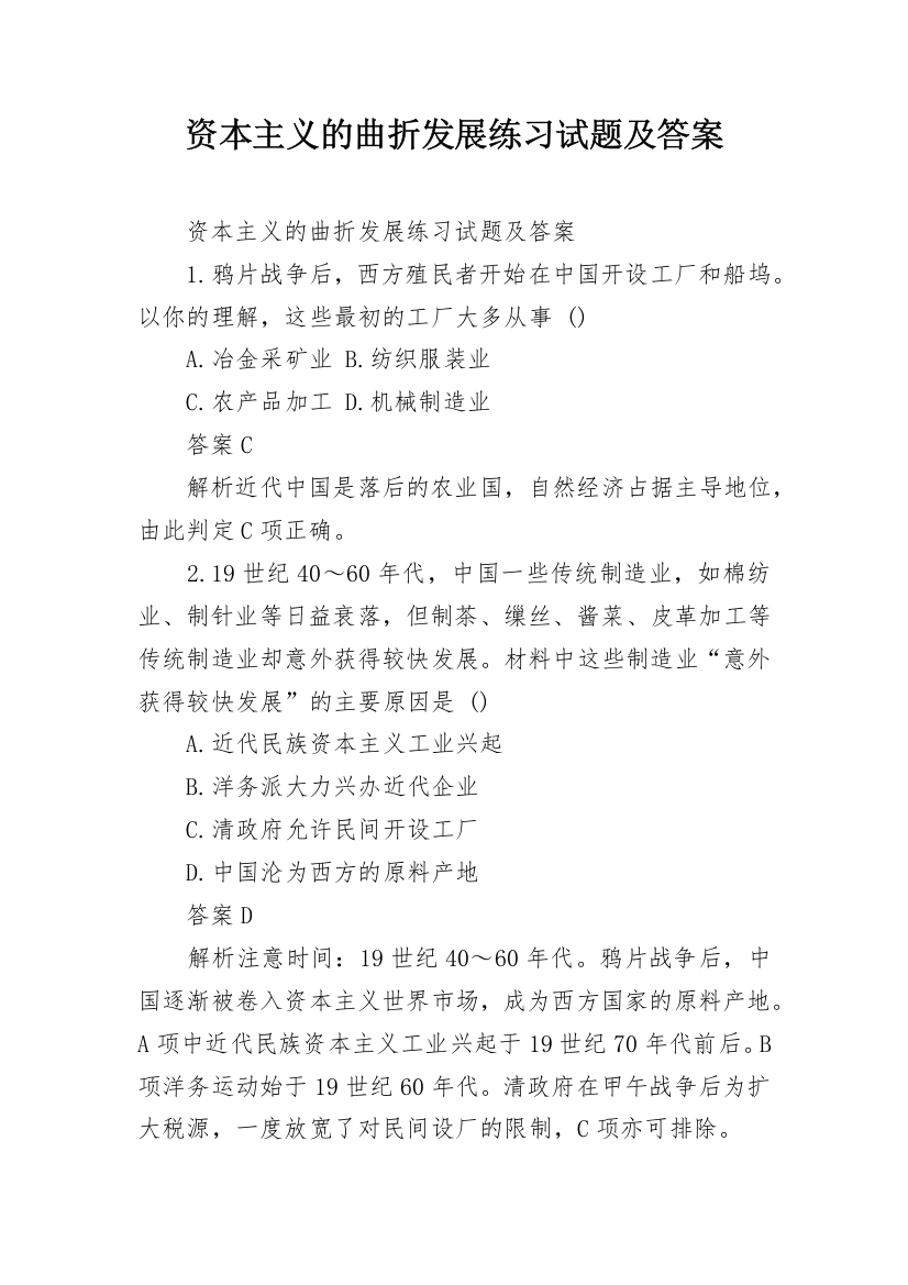 资本主义的曲折发展练习试题及答案