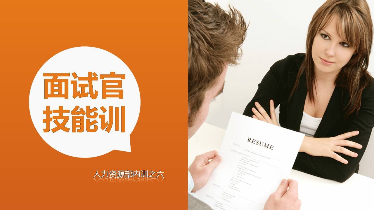 招聘面试-面试官技能训模板