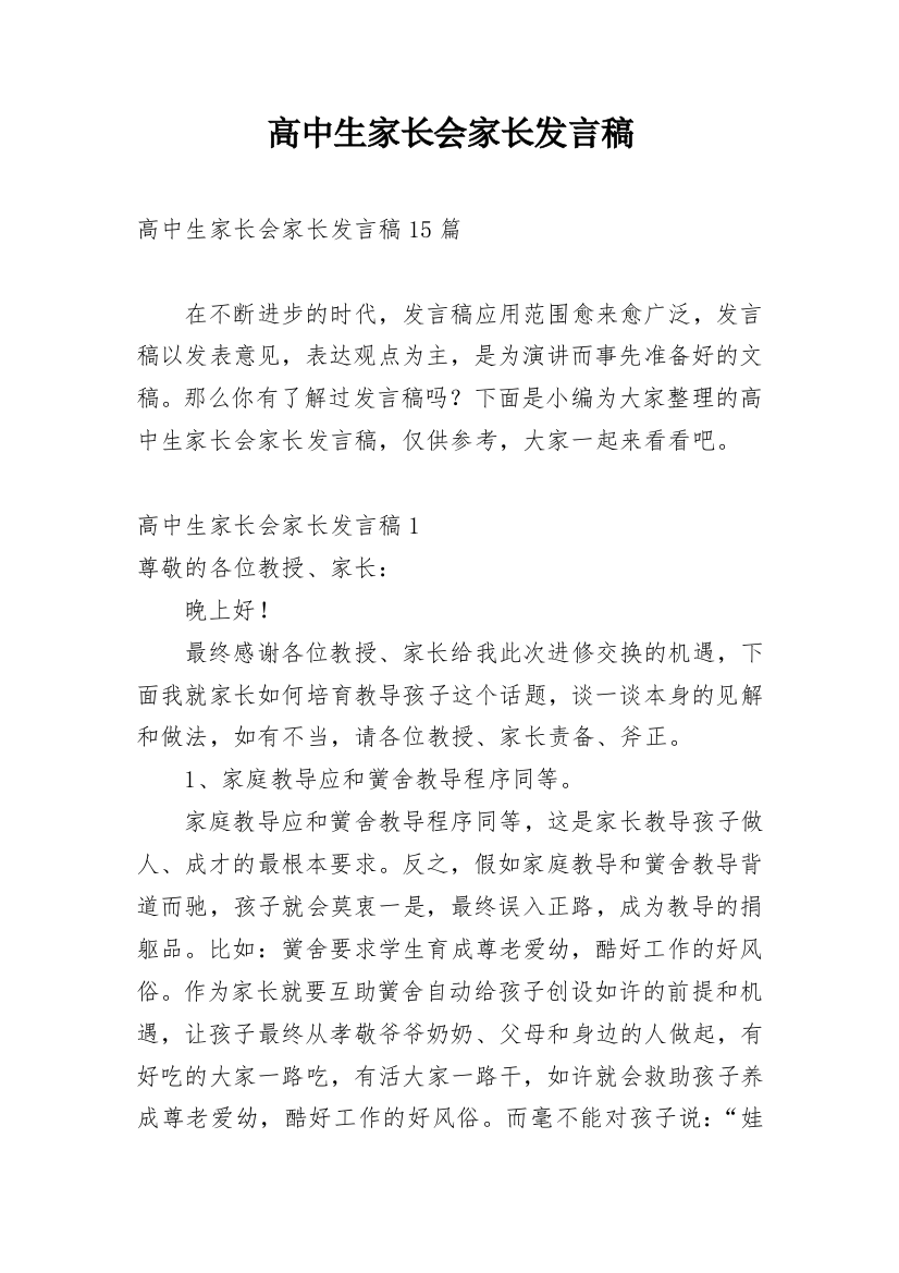 高中生家长会家长发言稿_1