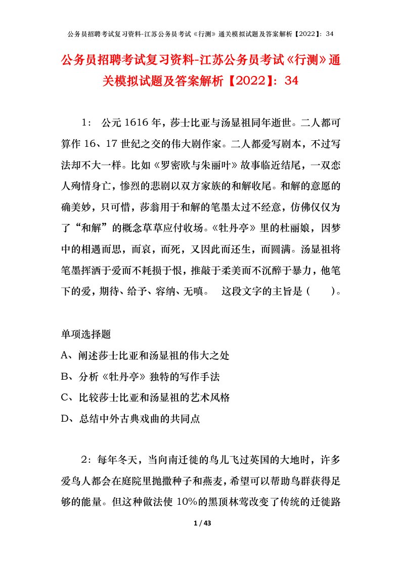 公务员招聘考试复习资料-江苏公务员考试行测通关模拟试题及答案解析202234