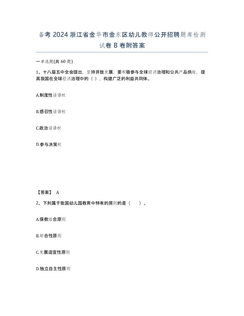 备考2024浙江省金华市金东区幼儿教师公开招聘题库检测试卷B卷附答案