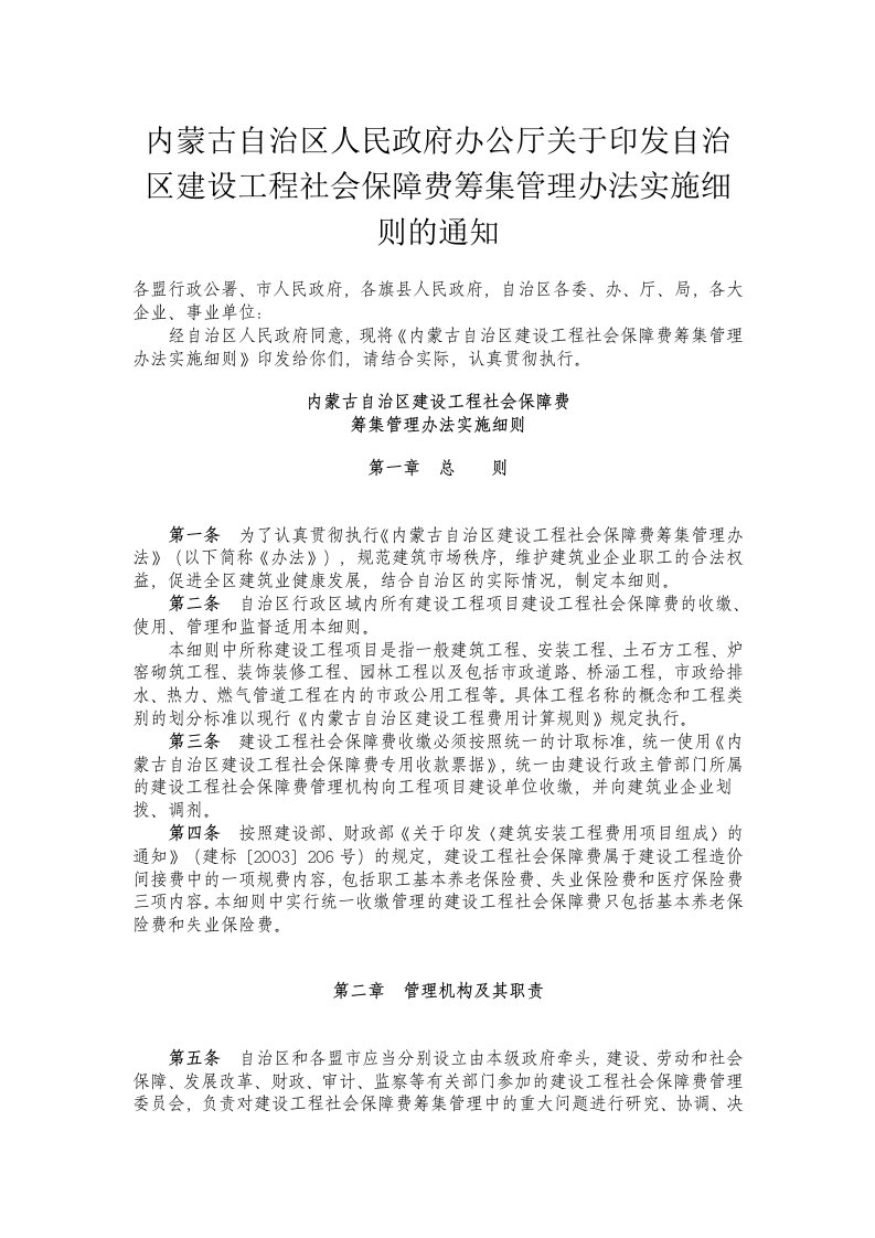 人民政府办公厅关于印发自治区建设工程社会保障费筹集管理办法实施