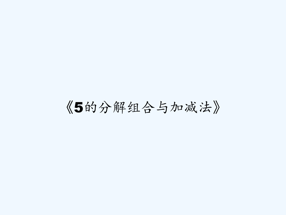 《5的分解组合与加减法》