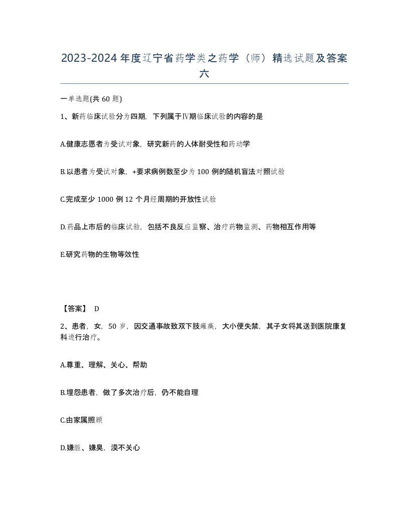 2023-2024年度辽宁省药学类之药学师试题及答案六