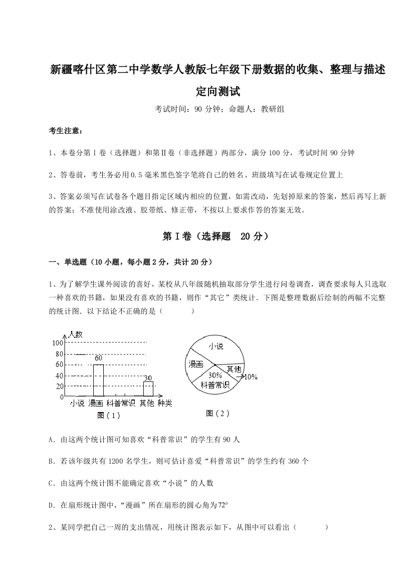 难点解析新疆喀什区第二中学数学人教版七年级下册数据的收集、整理与描述定向测试试题（含详解）