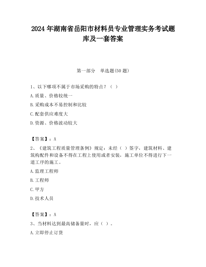 2024年湖南省岳阳市材料员专业管理实务考试题库及一套答案