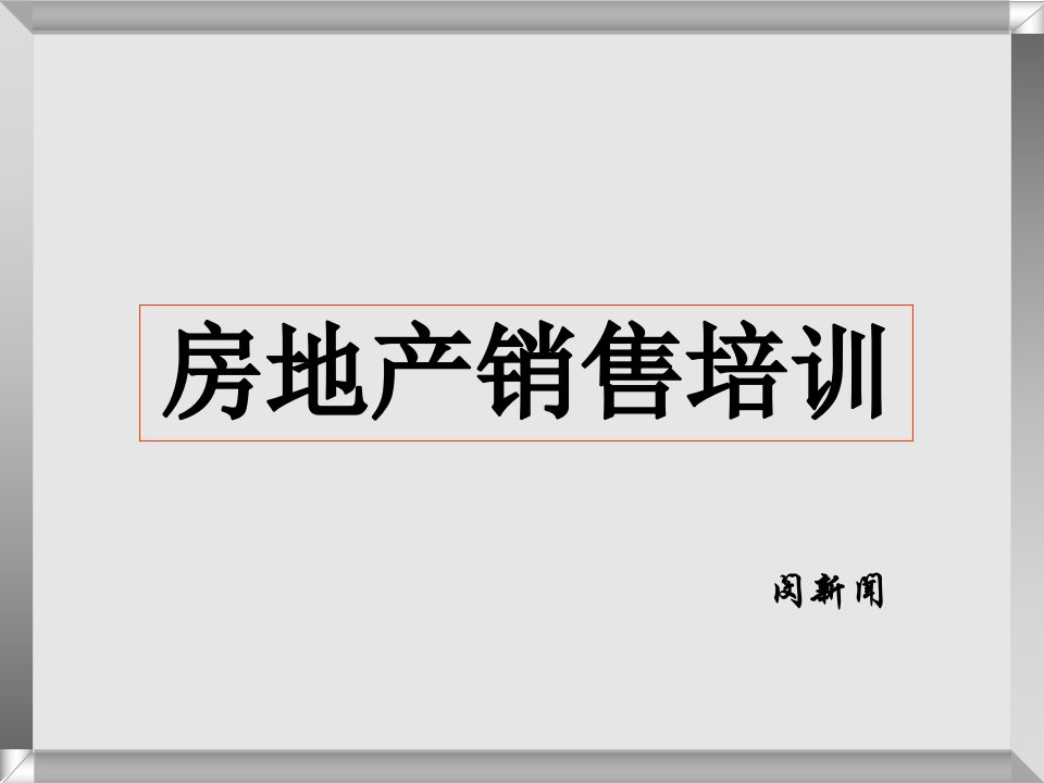 [精选]房地产狼性营销技巧培训