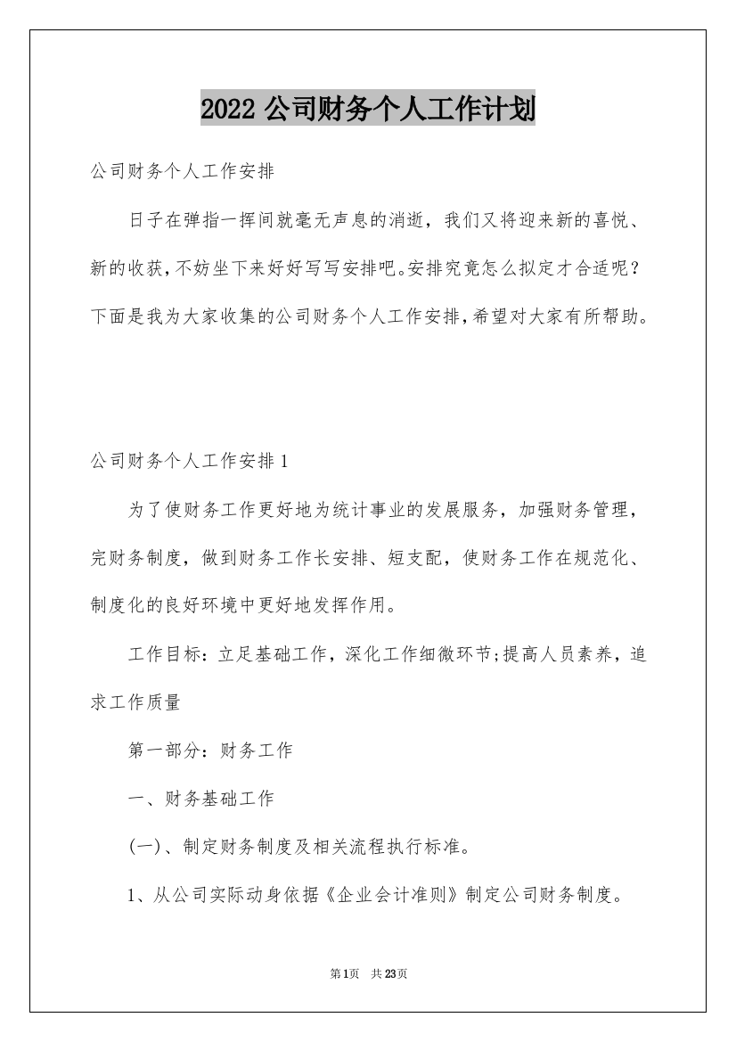 2022公司财务个人工作计划