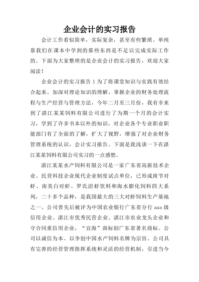 企业会计的实习报告.doc