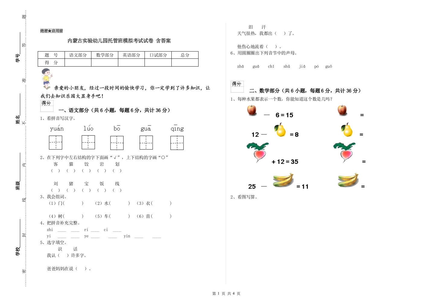 内蒙古实验幼儿园托管班模拟考试试卷-含答案